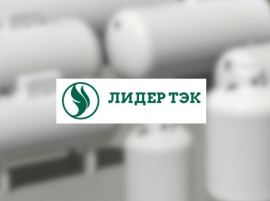 Газгольдеры Лидер Тэк Газгольдер под ключ