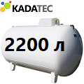 Газгольдер Kadatec 2200 л под ключ в Орехово-Зуево